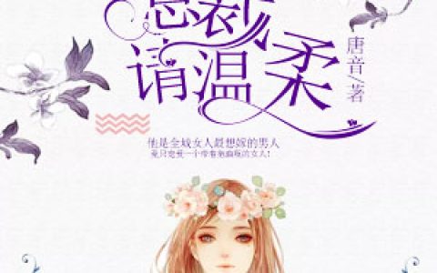 微信小说看到的《不得不爱：总裁请温柔》求最新章节
