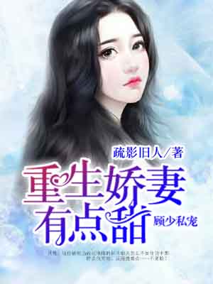 顾少私宠:重生娇妻有点甜