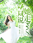 听风说,她走了