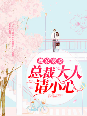 独家宠爱:总裁大人请小心
