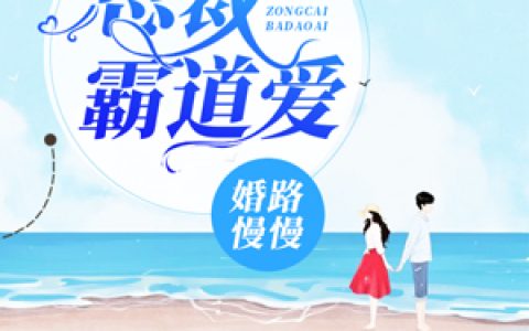 黑心爹地举高高(陈轻歌梁璐)小说在哪里看?