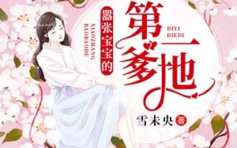主角叫厉凌轩厉凌烨《嚣张宝宝的第一爹地》书籍章节列表