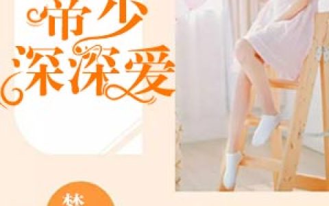 求小说《上瘾甜妻：帝少深深爱》全文免费阅读资源！