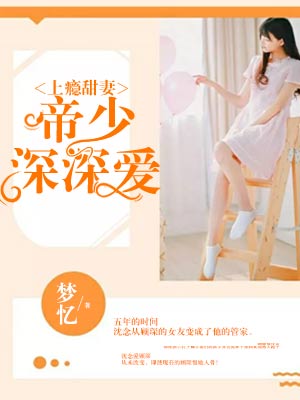 上瘾甜妻:帝少深深爱