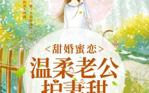 主角叫叶启寒明幼音《甜婚蜜恋：温柔老公护妻甜》书籍章节列表