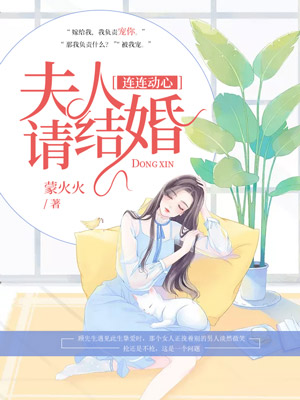 连连动心,夫人请结婚