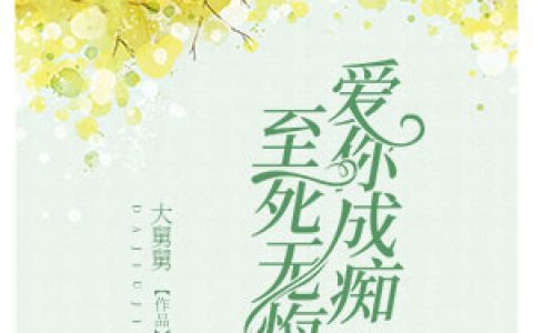 秦欢欢厉均霆小说最新章节列表