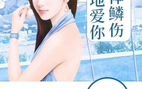 遍体鳞伤地爱你(叶暖叶何欢)小说在哪里看?