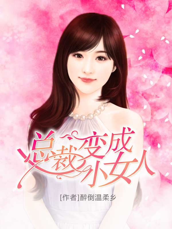 总裁变成小女人