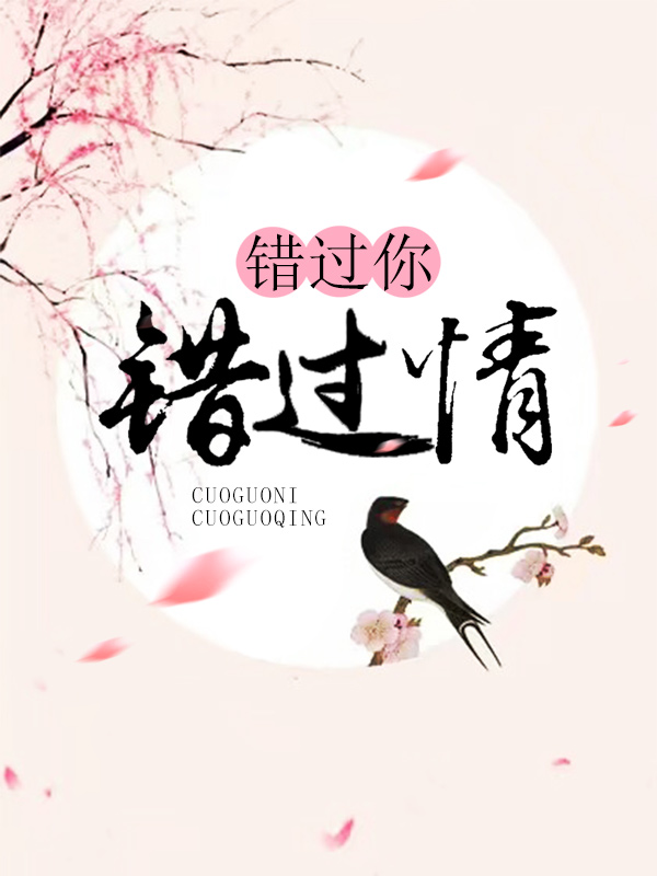 错过你,错过情