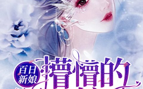 百日新娘：懵懵的阮姑娘(阮诗诗喻以默)小说在哪里看?