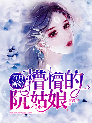 百日新娘:懵懵的阮姑娘