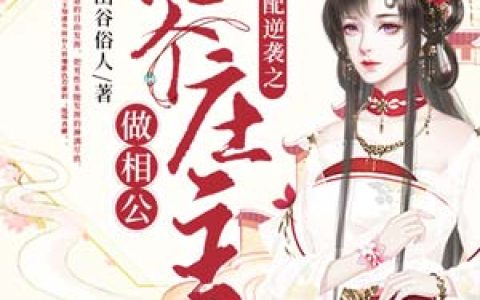 求小说《女配逆袭之抢个庄主做相公》全文免费阅读资源！