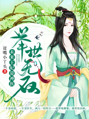 举世无双:未来王妃是神医