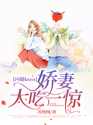 闪婚boss:娇妻大吃一惊