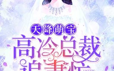 天降萌宝：高冷总裁追妻忙最新的章节怎么看?