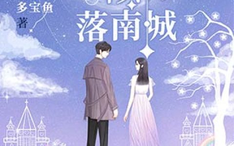 求小说《星辰似你落南城》全文免费阅读资源！