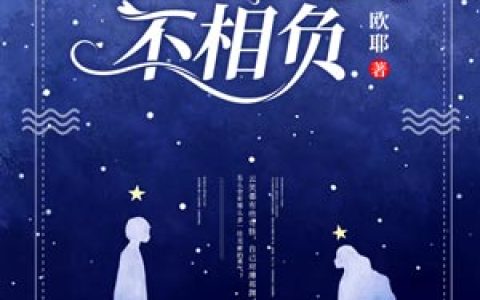 微信小说看到的《缘定来生不相负》求最新章节