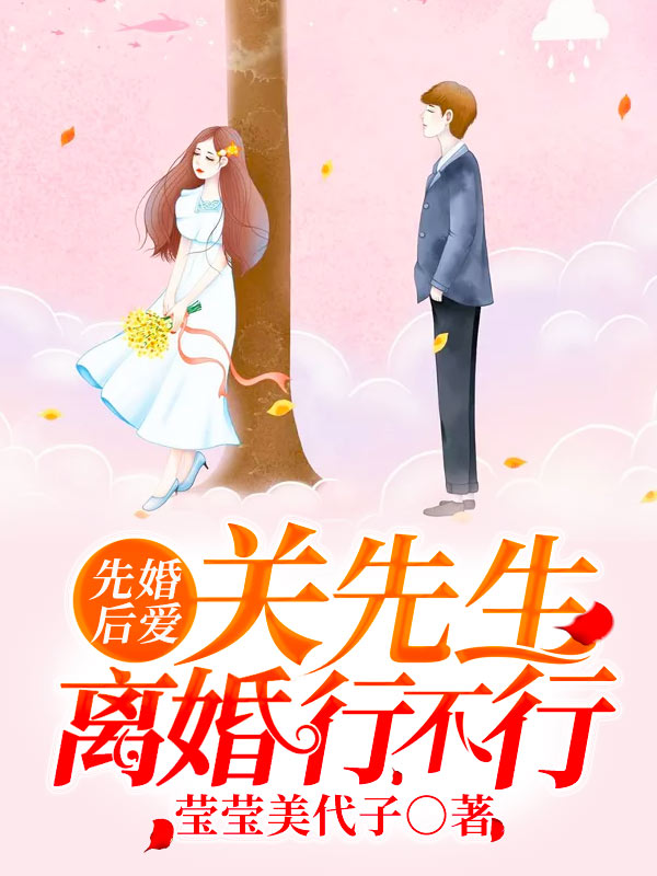 先婚后爱:关先生,离婚行不行