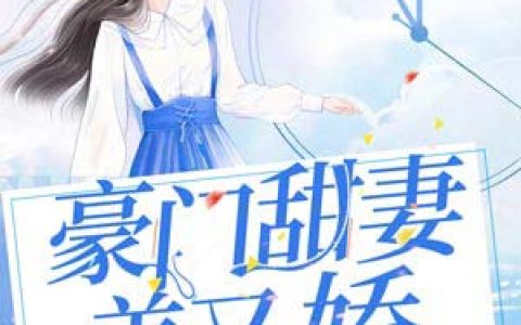 豪门甜妻美又娇(江以宁厉斯年)小说在哪里看?