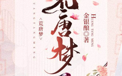 主角叫空空《荒唐梦》书籍章节列表