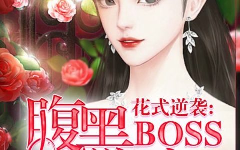 主角叫胡夭夭洛大宝《花式逆袭：腹黑BOSS，强势宠》书籍章节列表