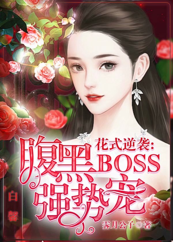 花式逆袭:腹黑BOSS,强势宠