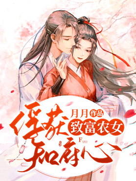 农女富甲天下