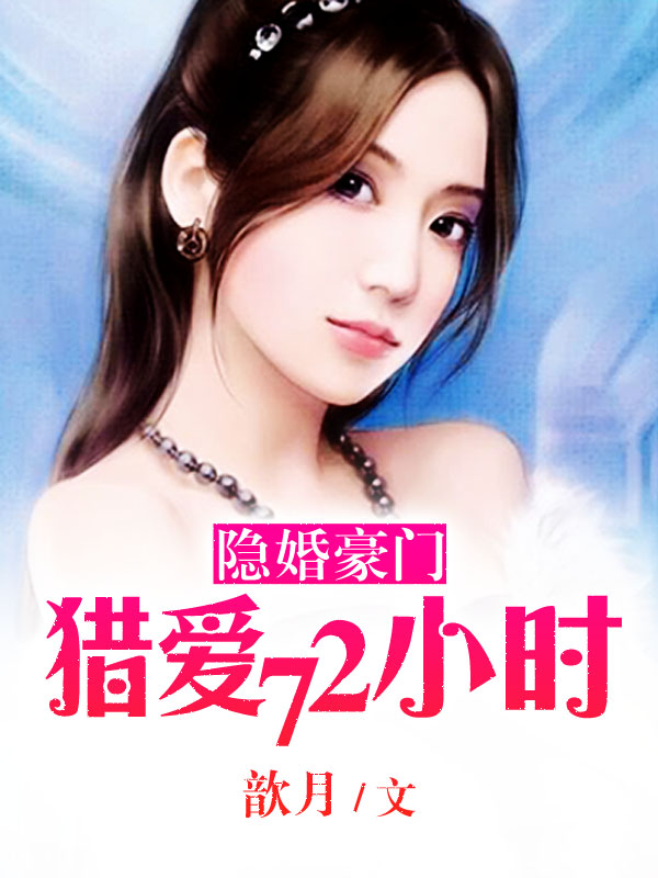 豪门隐婚:猎爱72小时