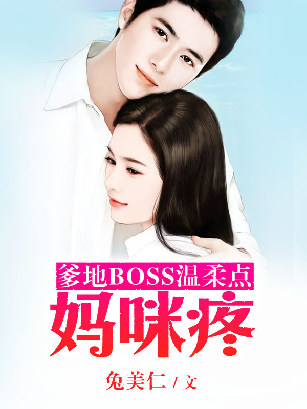 爹地BOSS温柔点:妈咪疼
