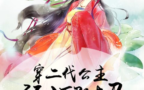 求小说《穿二代公主：预订驸马》全文免费阅读资源！