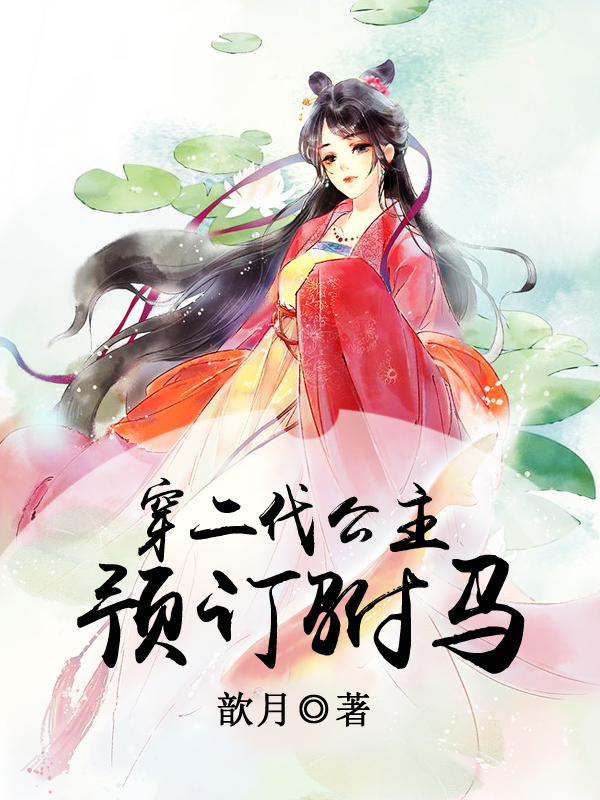 穿二代公主:预订驸马