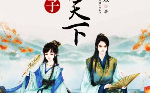 娘子祸乱天下最新的章节怎么看?