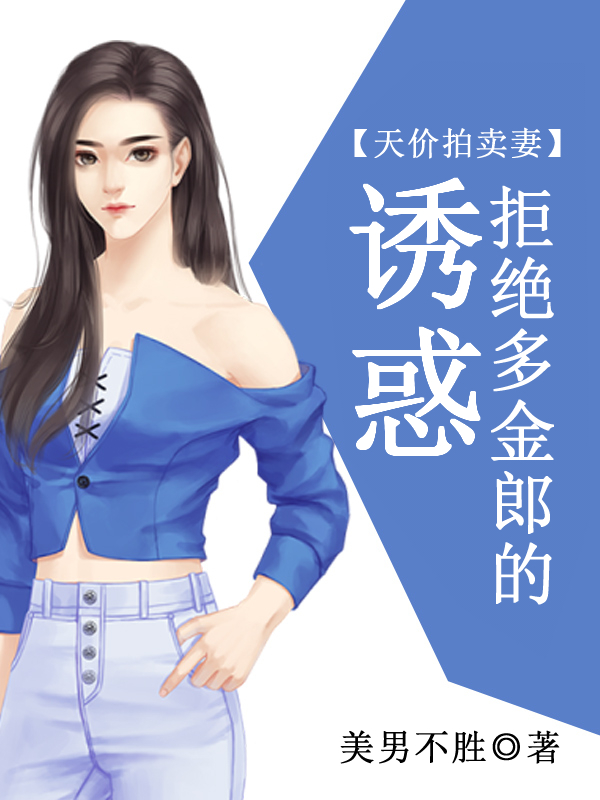 天价拍卖妻:拒绝多金郎的诱惑