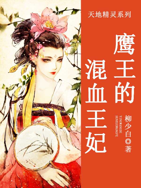 天地精灵:鹰王的混血王妃