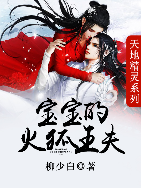 天地精灵:宝宝的火狐王夫