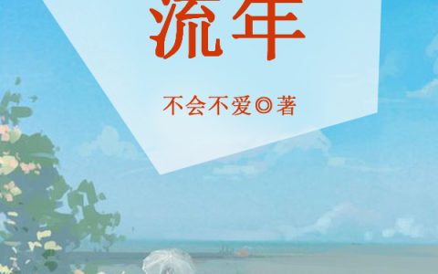 微信小说看到的《木影流年》求最新章节