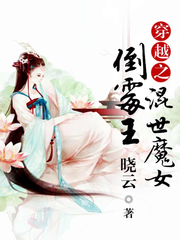 穿越之混世魔女倒霉王