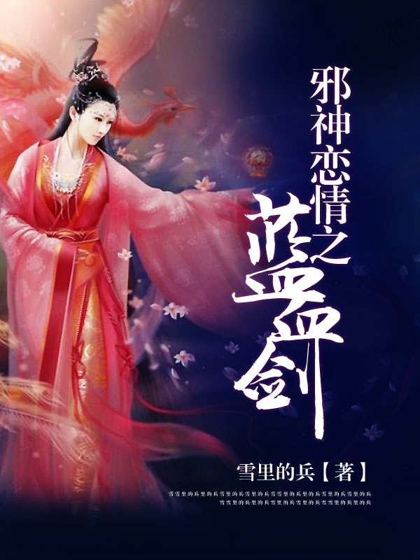 邪神情恋之蓝血剑