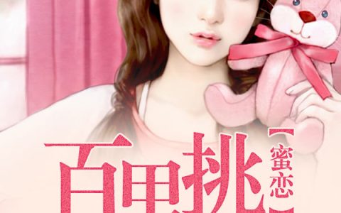 求小说《蜜恋：百里挑一》全文免费阅读资源！