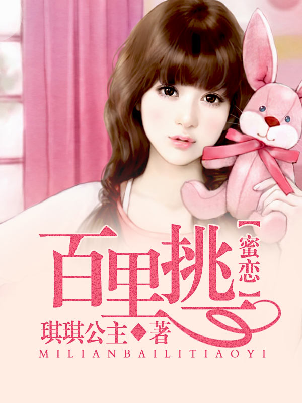 蜜恋:百里挑一