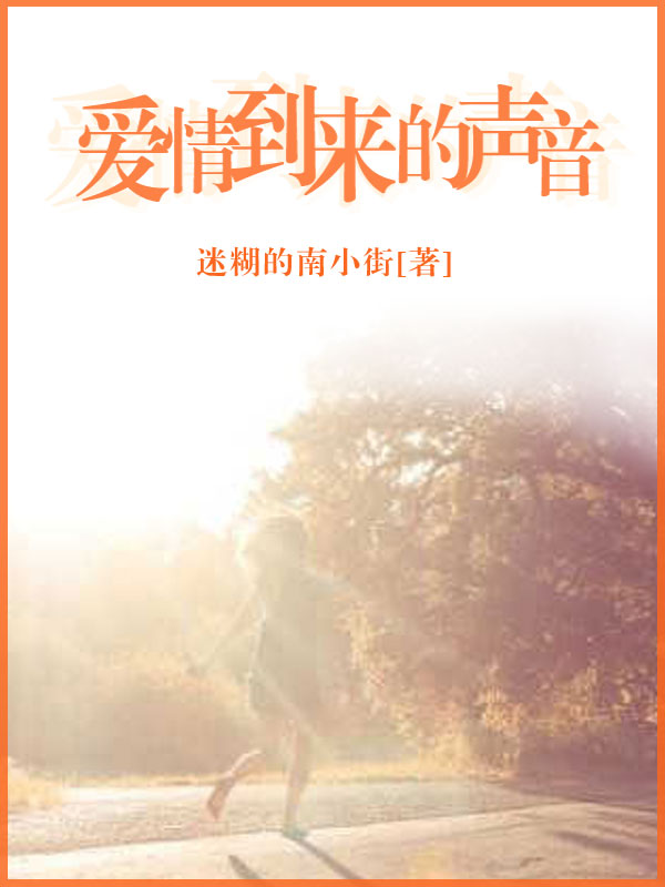 爱情到来的声音