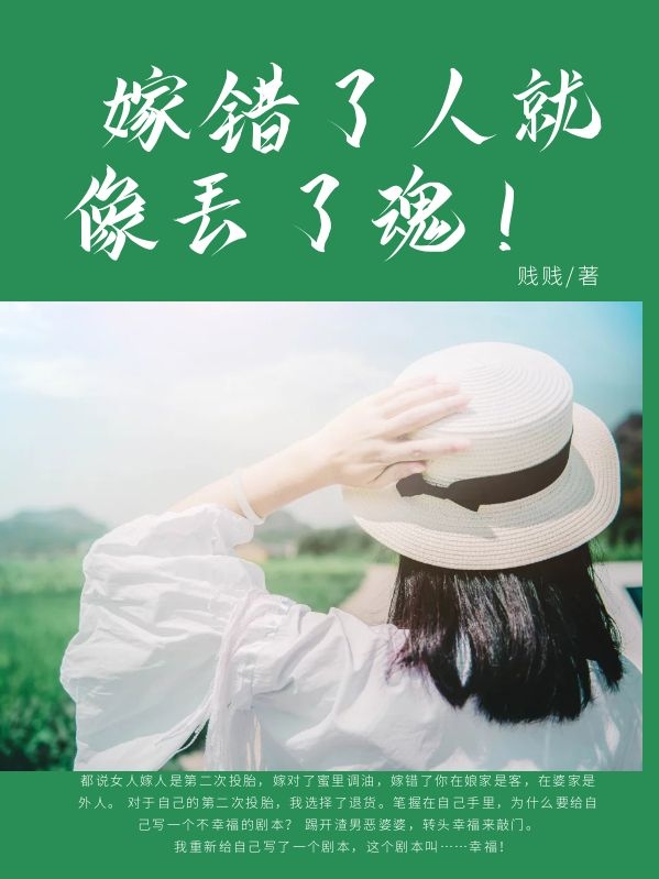 嫁错了人就像丢了魂!
