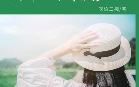 主角叫张守富张守虹《有一个扶妹魔的老公是什么样的体验？》书籍章节列表