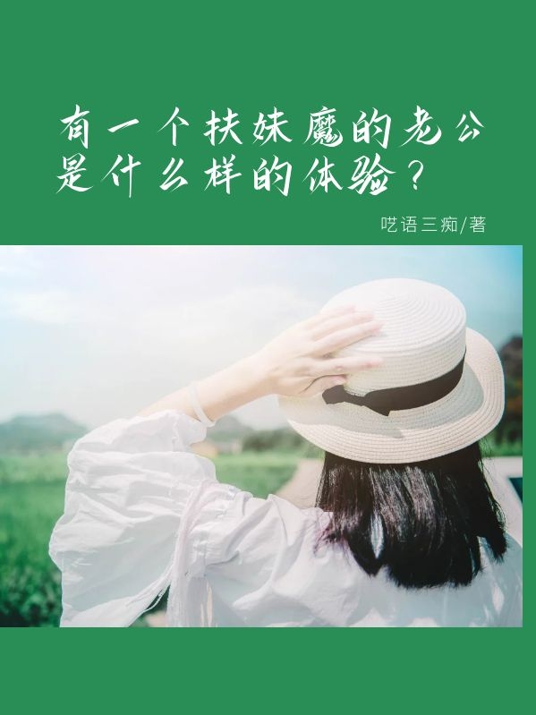 有一个扶妹魔的老公是什么样的体验?