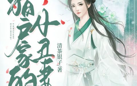 微信小说看到的《猎户家的小丑妻》求最新章节