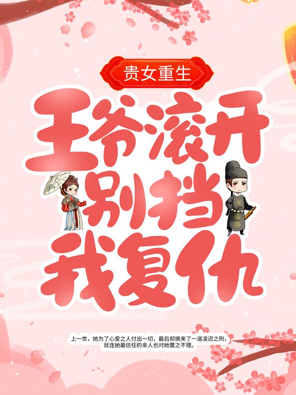 贵女重生:王爷滚开,别挡我复仇