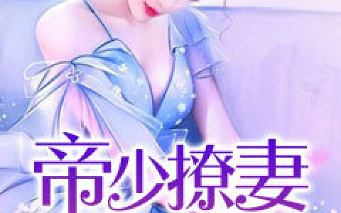 顾瑾瑶帝少爵小说最新章节列表
