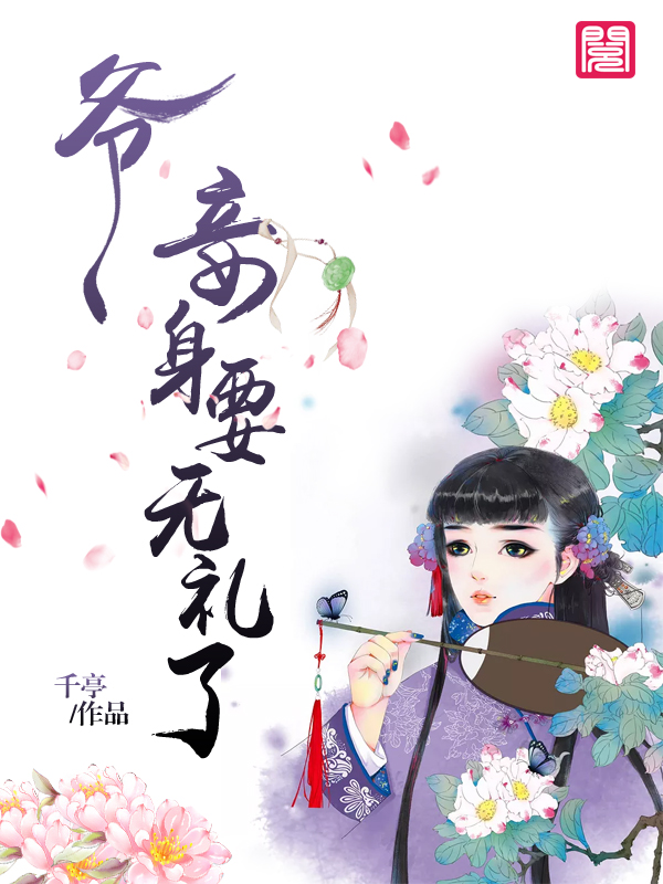 爷,妾身要无礼了