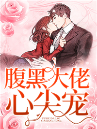 腹黑大佬心尖宠